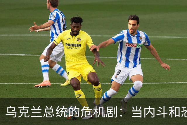 乌克兰总统的危机剧：当内斗和恐惧撞个满怀