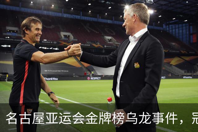 名古屋亚运会金牌榜乌龙事件，冠军名字简直给搞笑了！