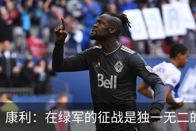 康利：在绿军的征战是独一无二的体验