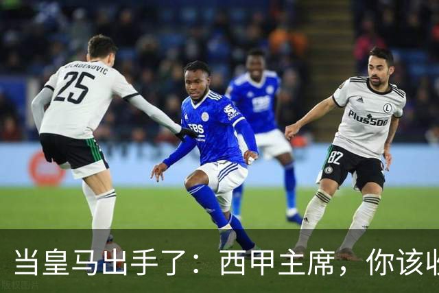当皇马出手了：西甲主席，你该收拾行李了！
