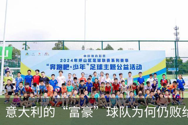 意大利的“富豪”球队为何仍败给比利时？