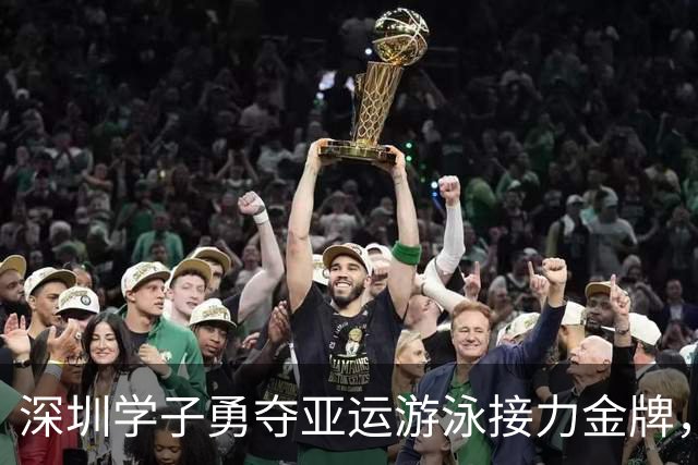 深圳学子勇夺亚运游泳接力金牌，赛场如戏！