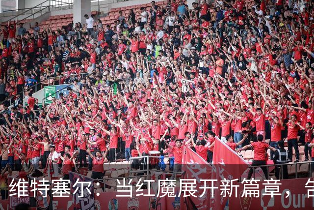 维特塞尔：当红魔展开新篇章，告别竟如此动人