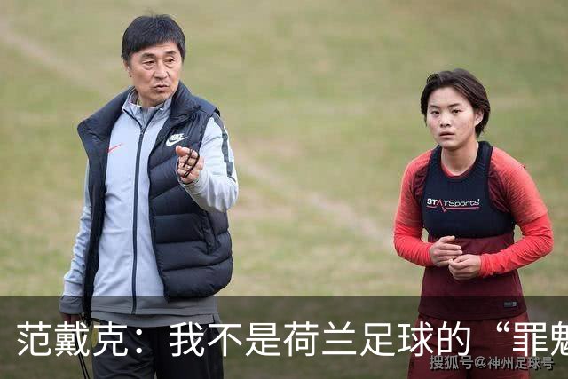 范戴克：我不是荷兰足球的“罪魁祸首”！