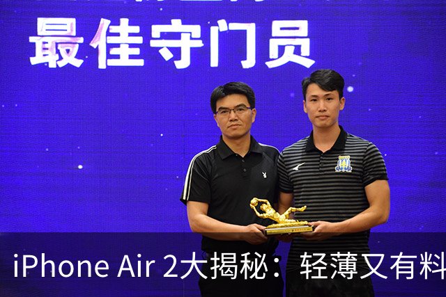 iPhone Air 2大揭秘：轻薄又有料，果粉们快来围观！